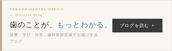寺田歯科ブログ