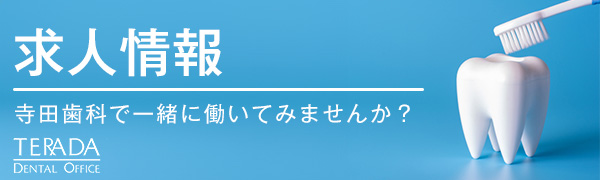 寺田歯科求人情報