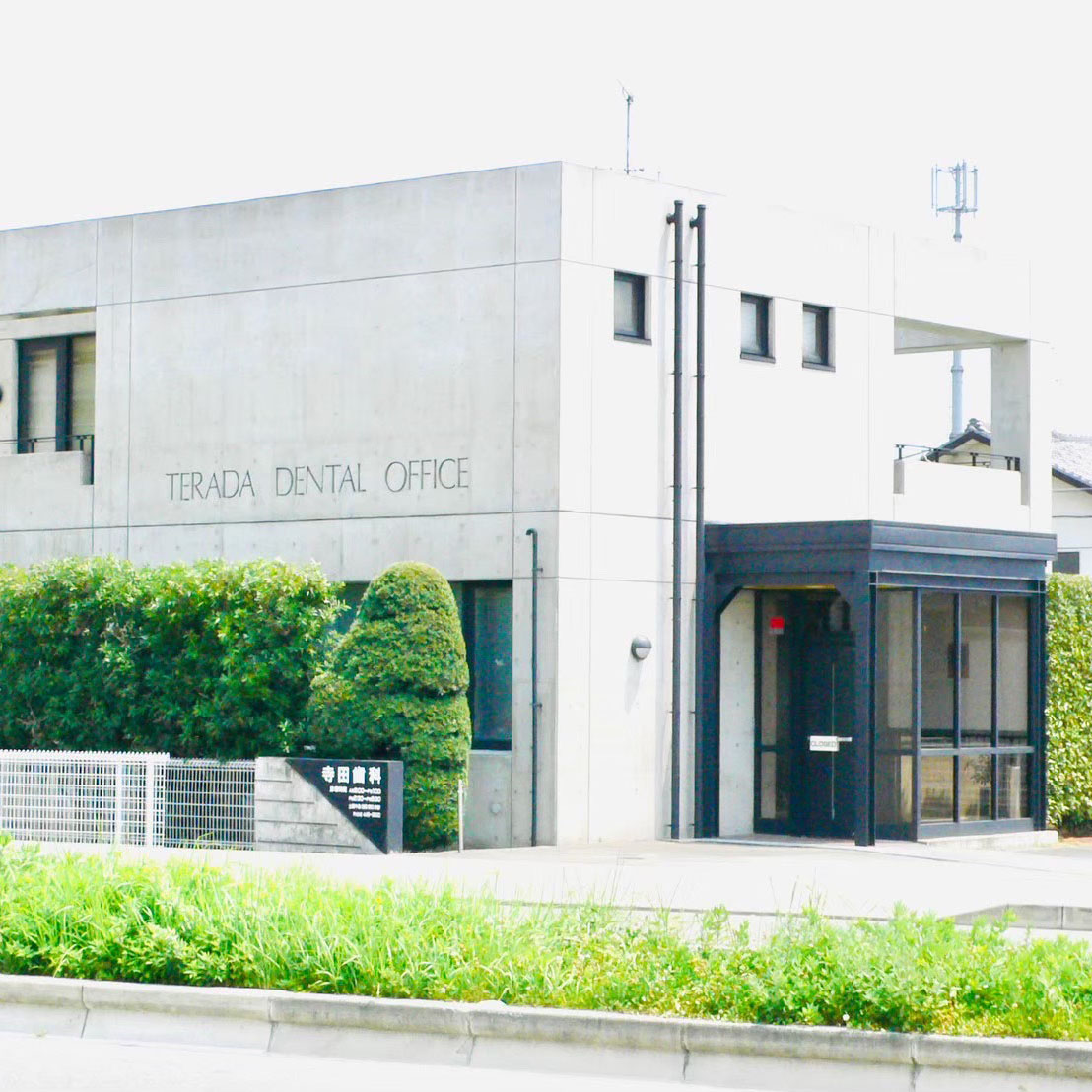 浜松 寺田歯科