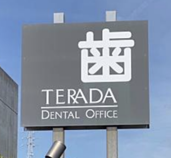 terada_dental_office.hamamatsu
